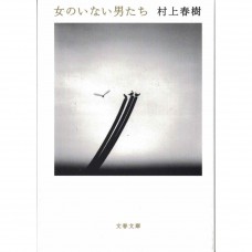 二手日語原文書 沒有女人的男人們 村上春樹 日語學習 (女のいない男たち)