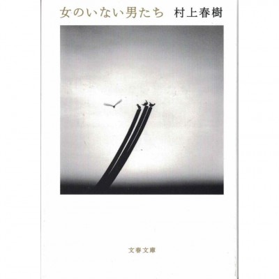 二手日語原文書 沒有女人的男人們 村上春樹 日語學習 (女のいない男たち)