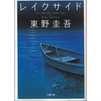 二手日語原文書 湖邊凶殺案 東野圭吾 日語學習 (レイクサイド)