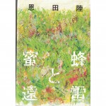 二手日語原文書 蜜蜂與遠雷 恩田陸 日語學習 (蜜蜂と遠雷)