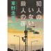 二手日語原文書 沒有兇手的殺人夜 東野圭吾 日語學習 (犯人のいない殺人の夜)