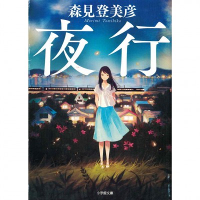 二手日語原文書 夜行 森見登美彥 日語學習 (夜行)