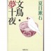 二手日語原文書 文鳥 / 夢十夜 夏目漱石 日語學習 (文鳥 夢十夜)