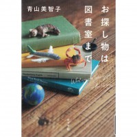 二手日語原文書 失物請洽圖書室 青山美智子 日語學習 (お探し物は図書室まで)