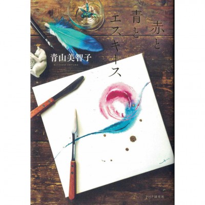 二手日語原文書 靠近你的不是人，是愛情啊 青山美智子 日語學習 (赤と青とエスキース)