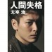 二手日語原文書 人間失格 （集英社） 太宰治 日語學習 (人間失格)