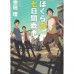 二手日語原文書 我們的七日戰爭 宗田理 日語學習 (ぼくらの七日間戦争)