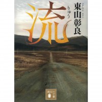 二手日語原文書 流 東山彰良（王震緒） 日語學習 (流)