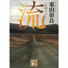 二手日語原文書 流 東山彰良（王震緒） 日語學習 (流)
