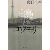 二手日語原文書 天鵝與蝙蝠 東野圭吾 日語學習 (白鳥とコウモリ)