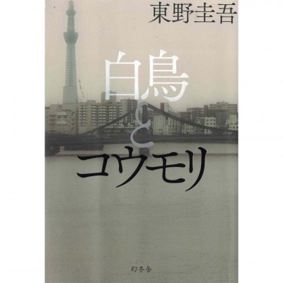 二手日語原文書 天鵝與蝙蝠 東野圭吾 日語學習 (白鳥とコウモリ)