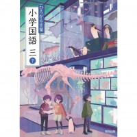 全新日語原文書 現行版 日本國小三年級國語課本 下 教育出版  日語學習 (ひろがる言葉 小学国語 三下)