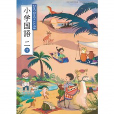 全新日語原文書 現行版 日本國小二年級國語課本 下 教育出版  日語學習 (ひろがることば 小学国語 二下)