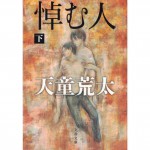 二手日語原文書 哀悼人 下 天童荒太 日語學習 (悼む人 下)