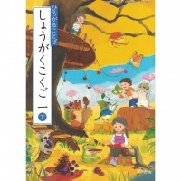 全新日語原文書 日本國小一年級國語課本 下 教育出版  日語學習 (ひろがることば  しょうがくこくご 一下)