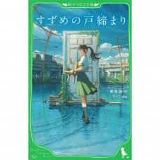 二手日語原文書 鈴芽之旅 全文附有漢字標音 日語學習 (すずめの戸締まり)