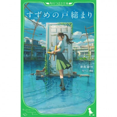 二手日語原文書 鈴芽之旅 全文附有漢字標音 日語學習 (すずめの戸締まり)