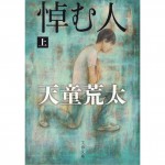 二手日語原文書 哀悼人 上 天童荒太 日語學習 (悼む人 上)
