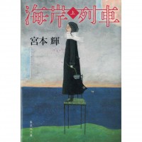 二手日語原文書 海岸列車 上 宮本輝 日語學習 (海岸列車 上)