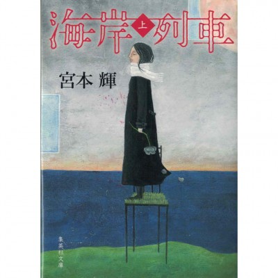 二手日語原文書 海岸列車 上 宮本輝 日語學習 (海岸列車 上)