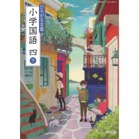 全新日語原文書 現行版 日本國小四年級國語課本 下 教育出版  日語學習 (ひろがる言葉 小学国語 四 下)