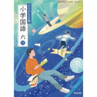 全新日語原文書 現行版 日本國小六年級國語課本 下 教育出版  日語學習 (ひろがる言葉 小学国語 六 下)
