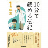 二手日語原文書 10分鐘就能讀的傳記 一年級 鹽谷京子 日語學習 (10分で読める伝記 1年生)