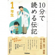 二手日語原文書 10分鐘就能讀的傳記 一年級 鹽谷京子 日語學習 (10分で読める伝記 1年生)