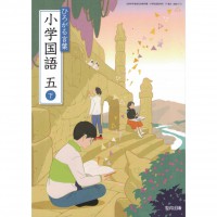全新日語原文書 現行版 日本國小五年級國語課本 下 教育出版  日語學習 (ひろがる言葉 小学国語 五 下)