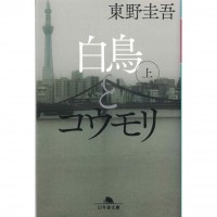 二手日語原文書 白鳥與蝙蝠 上 東野圭吾 日語學習 (白鳥とコウモリ 上)