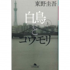 二手日語原文書 白鳥與蝙蝠 上 東野圭吾 日語學習 (白鳥とコウモリ 上)