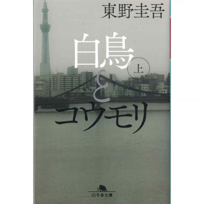 二手日語原文書 白鳥與蝙蝠 上 東野圭吾 日語學習 (白鳥とコウモリ 上)