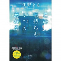 二手日語原文書 這份心情總有一天會遺忘 住野夜 日語學習 (この気持ちもいつか忘れる)