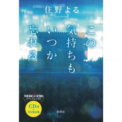 二手日語原文書 這份心情總有一天會遺忘 住野夜 日語學習 (この気持ちもいつか忘れる)