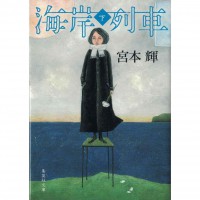 二手日語原文書 海岸列車 下 宮本輝 日語學習 (海岸列車 下)