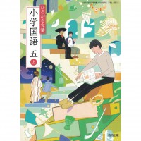 全新日語原文書 現行版 日本國小五年級國語課本 上 教育出版  日語學習 (ひろがる言葉 小学国語 五 上)