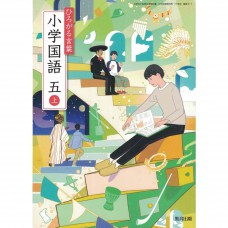 全新日語原文書 現行版 日本國小五年級國語課本 上 教育出版  日語學習 (ひろがる言葉 小学国語 五 上)