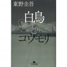 二手日語原文書 白鳥與蝙蝠 下 東野圭吾 日語學習 (白鳥とコウモリ 下)