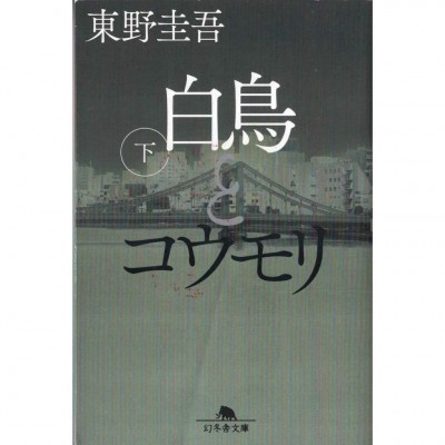 二手日語原文書 白鳥與蝙蝠 下 東野圭吾 日語學習 (白鳥とコウモリ 下)