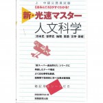 二手日語原文書 上・中級公務員試験新・光速マスター人文科学 資格試驗研究會 日語學習 (上・中級公務員試験新・光速マスター人文科学)