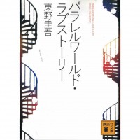 二手日語原文書 平行世界的愛情故事 東野圭吾 日語學習 (パラレルワールド・ラブストーリー)