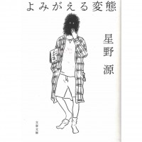 二手日語原文書 甦醒的變態（蘇える変態） 星野源 日語學習