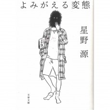 二手日語原文書 甦醒的變態（蘇える変態） 星野源 日語學習