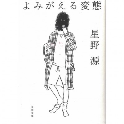 二手日語原文書 甦醒的變態（蘇える変態） 星野源 日語學習