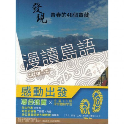 二手 漫讀島語：發現青春的48個寶藏 (漫讀島語：發現青春的48個寶藏)