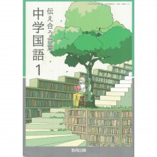 全新日語原文書 現行版 日本國中一年級國語課本  教育出版  日語學習 (中学国語１　伝え合う言葉)