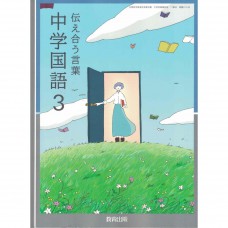 全新日語原文書 現行版 日本國中三年級國語課本  教育出版  日語學習 (中学国語３　伝え合う言葉)