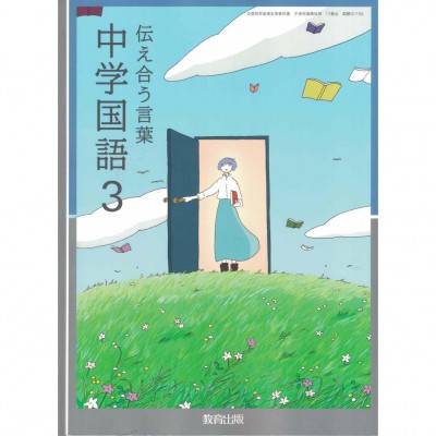 全新日語原文書 現行版 日本國中三年級國語課本  教育出版  日語學習 (中学国語３　伝え合う言葉)