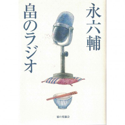 二手日語原文書 畠のラジオ 永六輔 日語學習 (畠のラジオ)