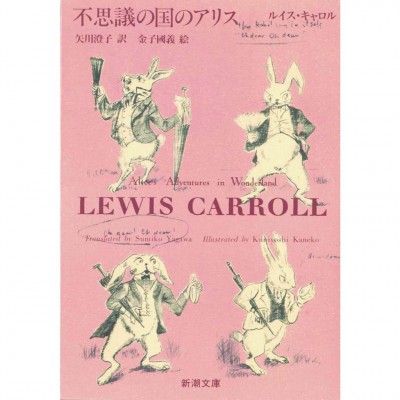 二手日語原文書 愛麗絲夢遊仙境 查爾斯·路德維希·道奇森 日語學習 (不思議の国のアリス)
